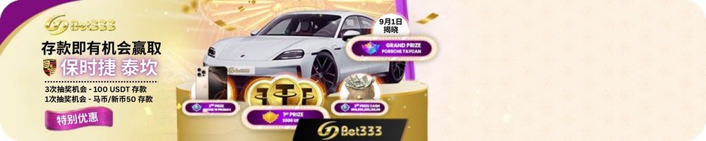 GDBET333 赢取保时捷泰坎