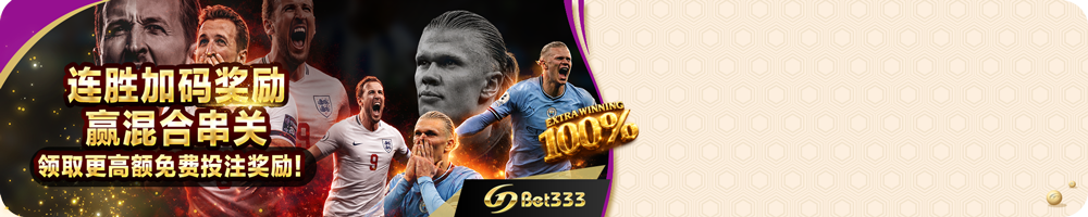 连胜奖金加码